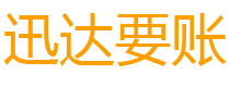 镜湖迅达收债公司